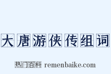 大唐游侠传组词是什么意思的图片